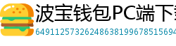 波宝钱包PC端下载